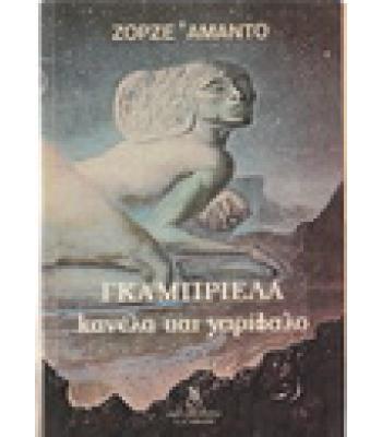 ΓΚΑΜΠΡΙΕΛΑ ΚΑΝΕΛΑ ΚΑΙ ΓΑΡΙΦΑΛΟ